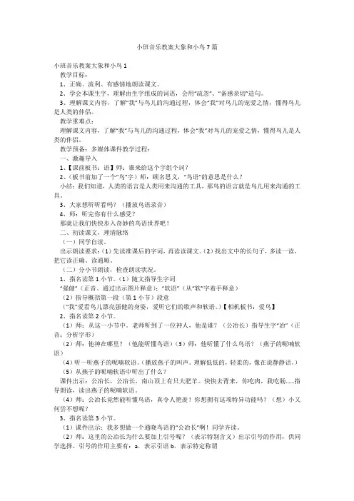 小班音乐教案大象和小鸟7篇