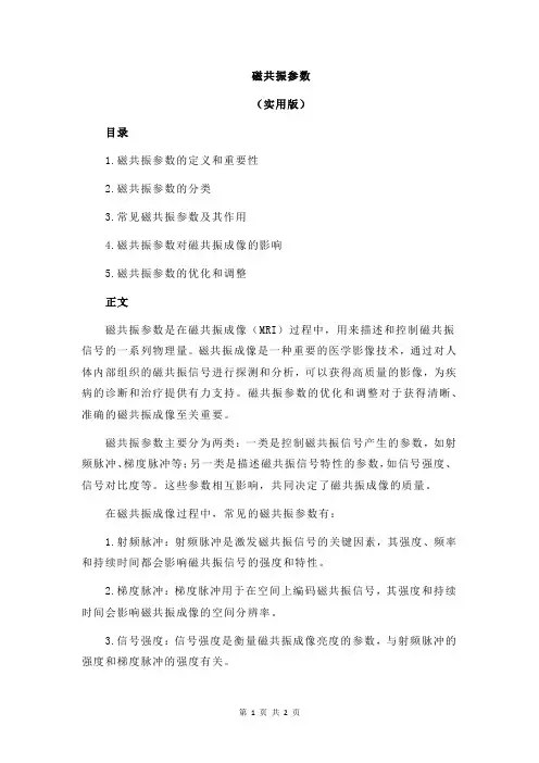 磁共振参数