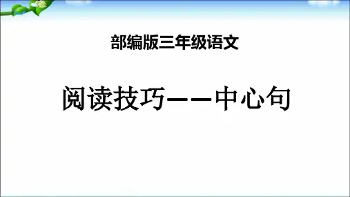 部编版三年级下册语文专题复习 ——中心句