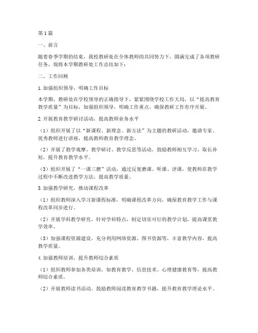 春季中学教研处工作总结(3篇)