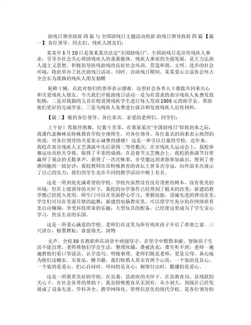 助残日领导致辞与全国助残日主题活动致辞