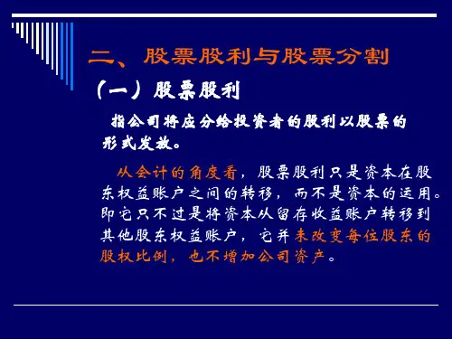 股票股利与股票分割
