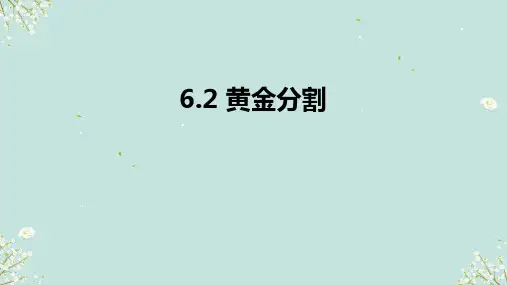 6.2 黄金分割 课件(共28张PPT)  苏科版数学九年级下册
