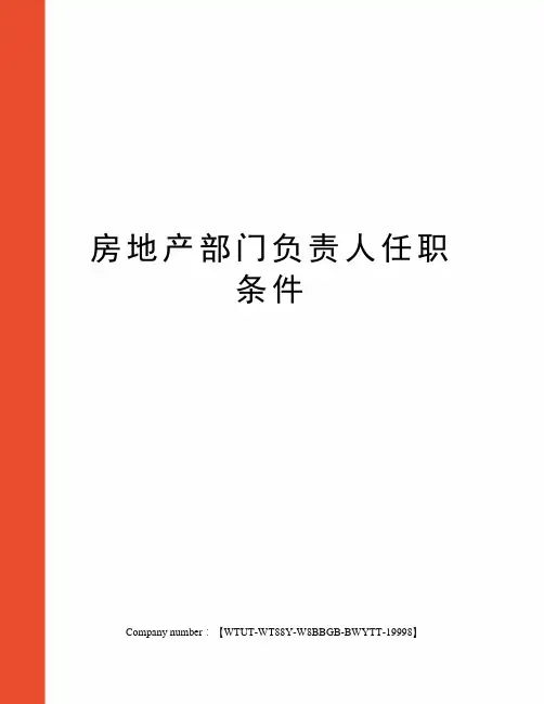 房地产部门负责人任职条件