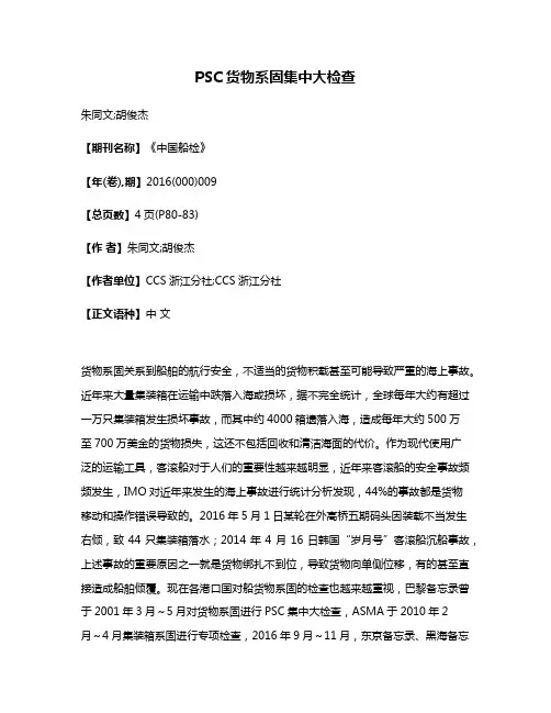 PSC货物系固集中大检查