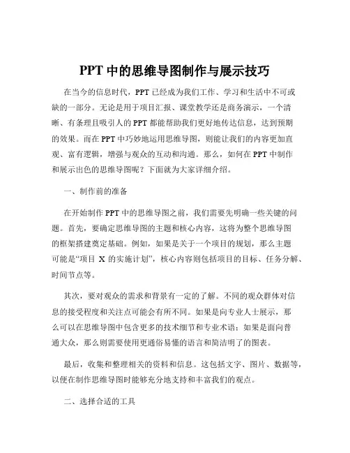 PPT中的思维导图制作与展示技巧