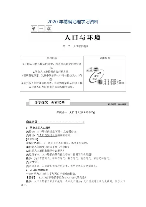 2020年优化方案高中地理湘教版必修二学案 第一章 人口与环境 第一节人口增长模式
