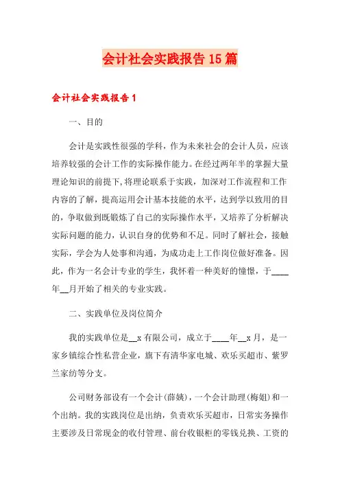 会计社会实践报告15篇
