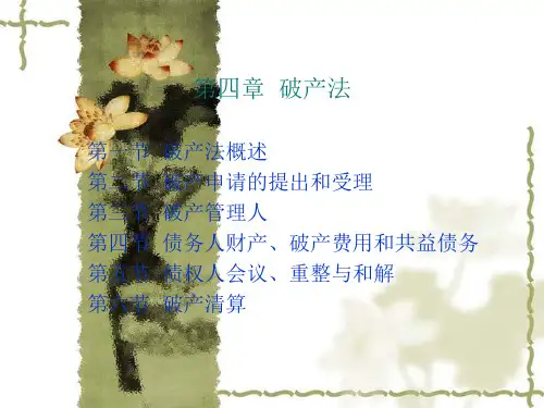 商法课件-4 破产法