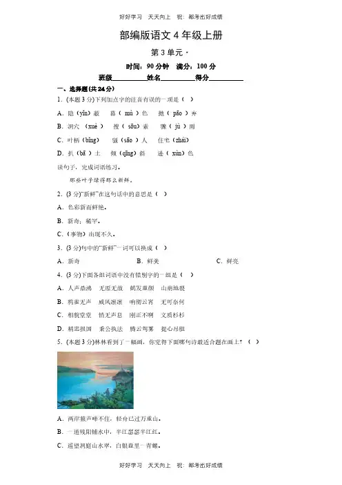 部编版语文四年级上册第三单元测试试卷(含答案)(1)