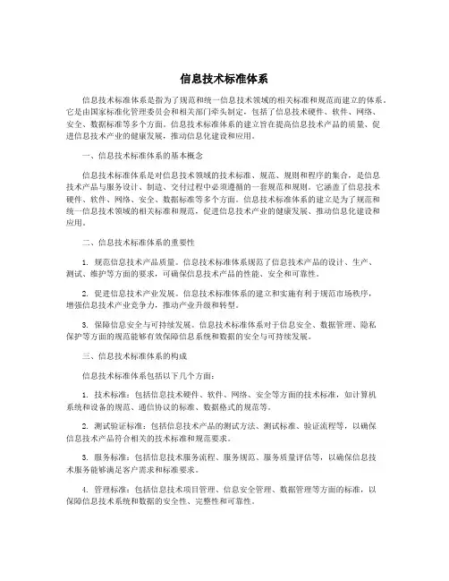 信息技术标准体系