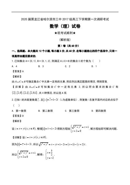 2020届黑龙江省哈尔滨市三中2017级高三下学期第一次调研考试数学(理)试卷及解析