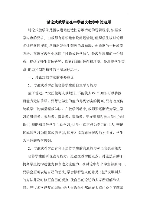 讨论式教学法在中学语文教学中的运用