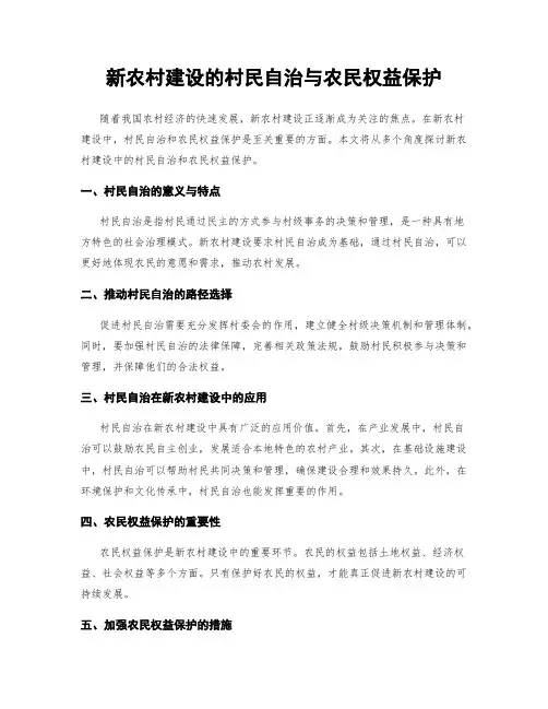 新农村建设的村民自治与农民权益保护