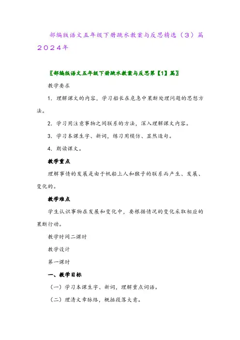 部编版语文五年级下册跳水教案与反思精选(3)篇2024年