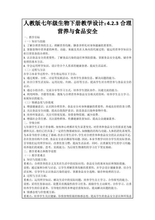 人教版七年级生物下册教学设计：4.2.3合理营养与食品安全