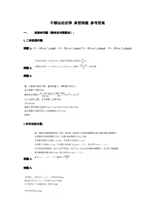 牛顿运动定律 典型例题 参考答案