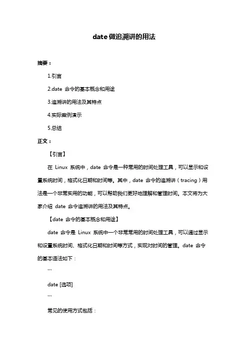 date做追溯讲的用法