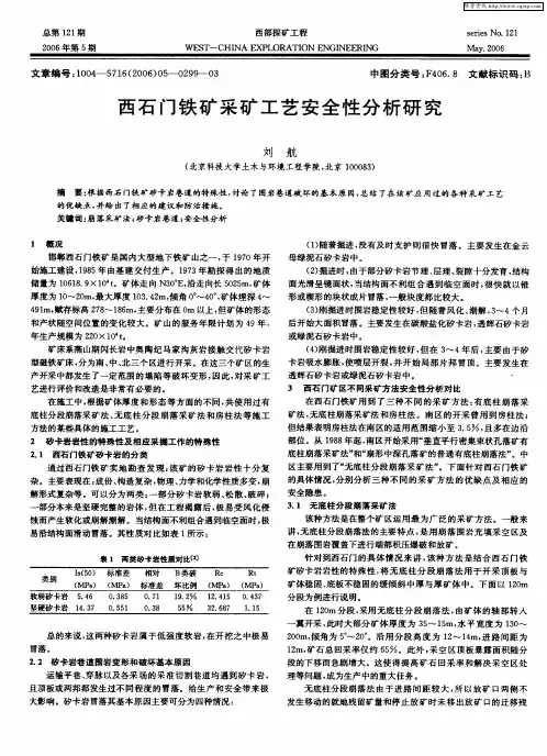 西石门铁矿采矿工艺安全性分析研究