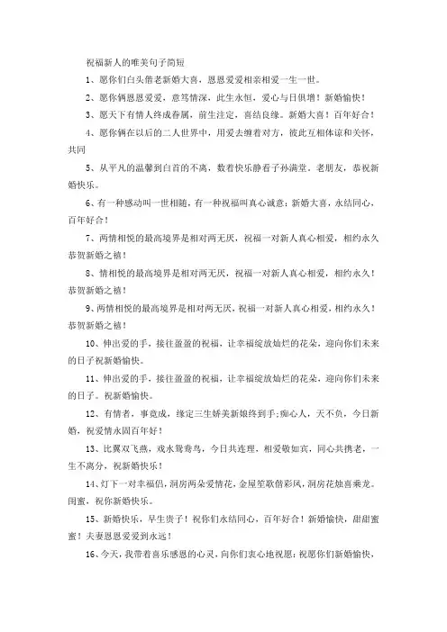 祝福新人的唯美句子简短