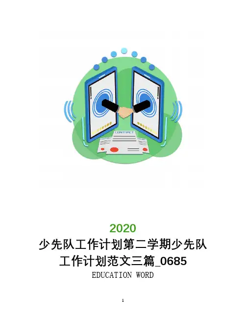 少先队工作计划第二学期少先队工作计划范文三篇_0685