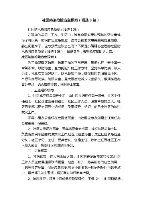 社区防汛抢险应急预案（精选5篇）