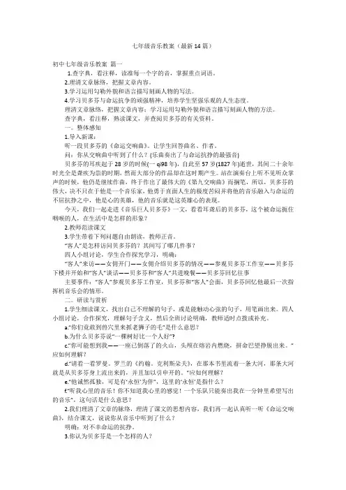 七年级音乐教案(最新14篇)