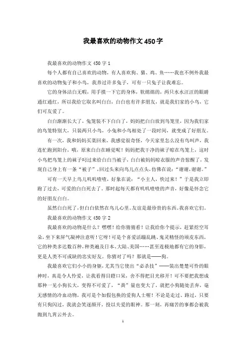 我最喜欢的动物作文450字