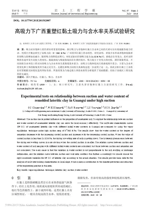 高吸力下广西重塑红黏土吸力与含水率关系试验研究_欧传景