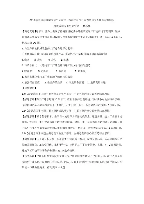 2018年普通高等学校招生全国统一考试文科综合能力测试卷1地理试题解析