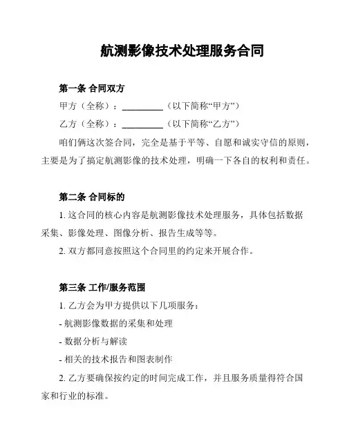 航测影像技术处理服务合同