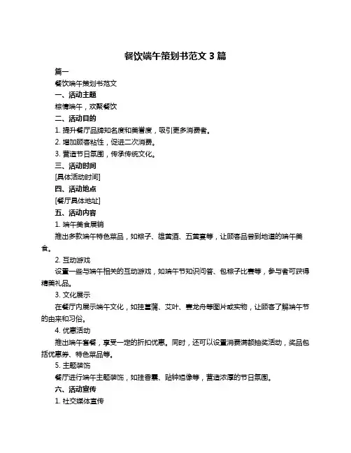 餐饮端午策划书范文3篇