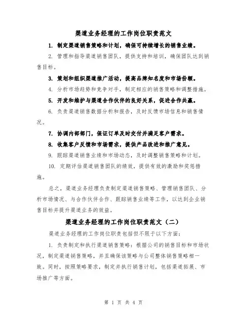 渠道业务经理的工作岗位职责范文(三篇)