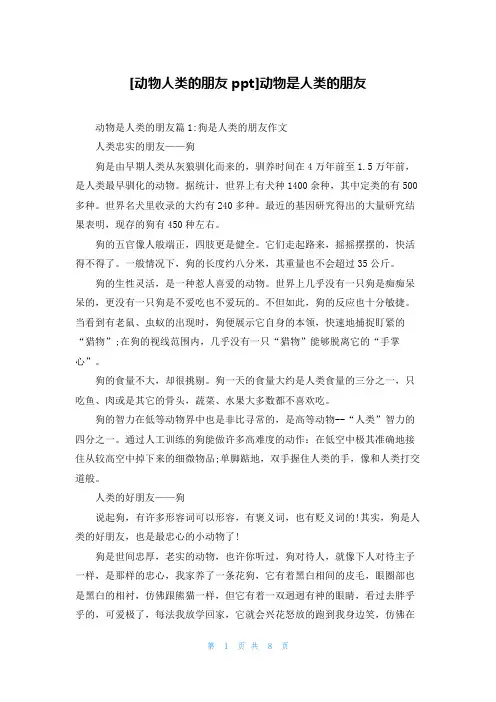 [动物人类的朋友ppt]动物是人类的朋友