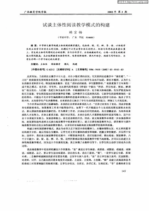 试谈主体性阅读教学模式的构建