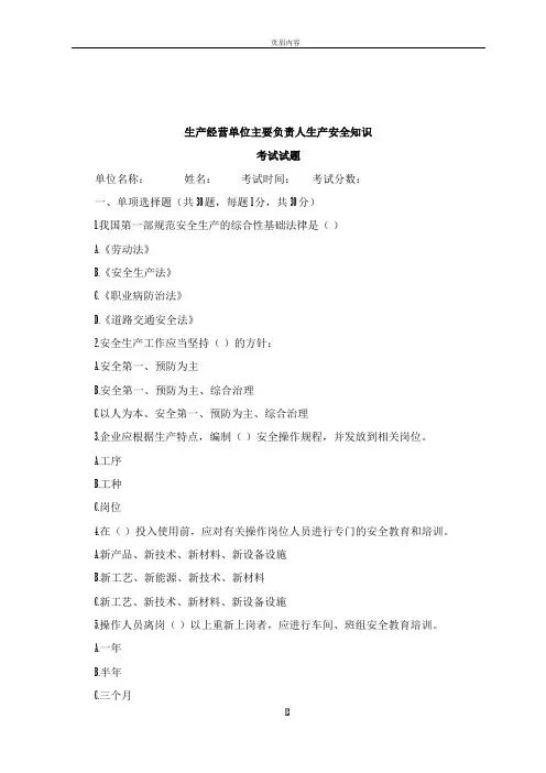 生产经营单位主要负责人生产安全知识考试试题(附答案)