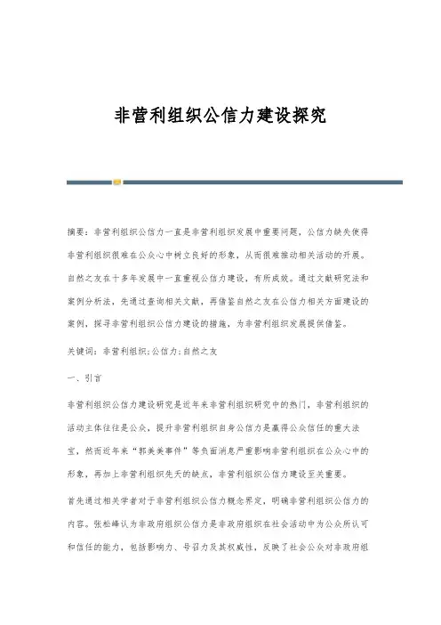 非营利组织公信力建设探究