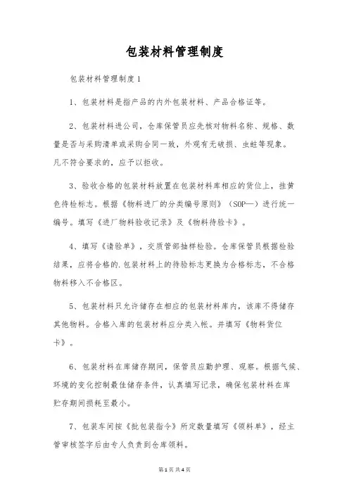 包装材料管理制度