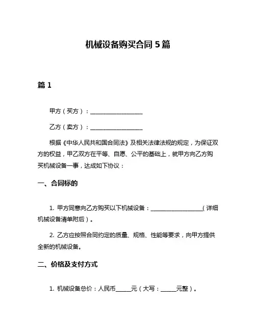 机械设备购买合同5篇