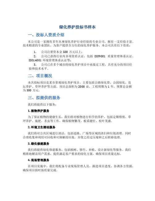 绿化养护投标书样本
