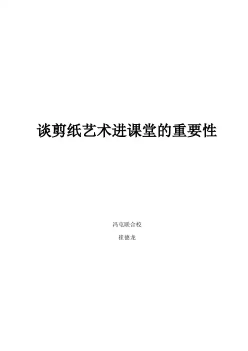 剪纸艺术进课堂论文