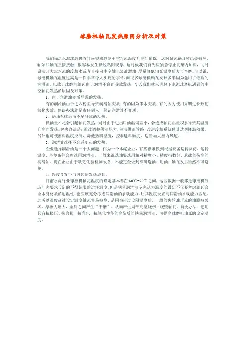球磨机轴瓦发热原因分析及对策