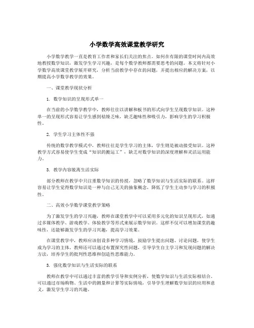小学数学高效课堂教学研究