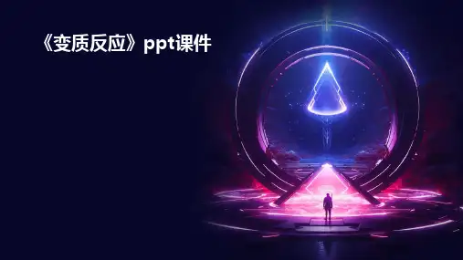 《变质反应》课件