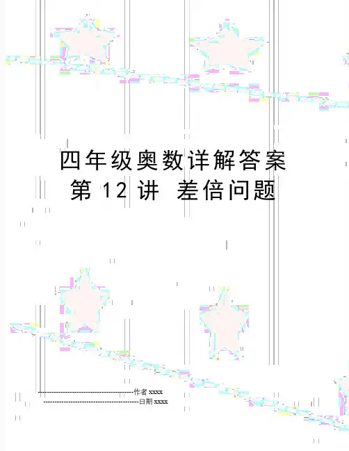 四年级奥数详解答案 第12讲 差倍问题