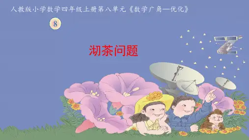 《沏茶问题》教学课件四年级数学上册人教版