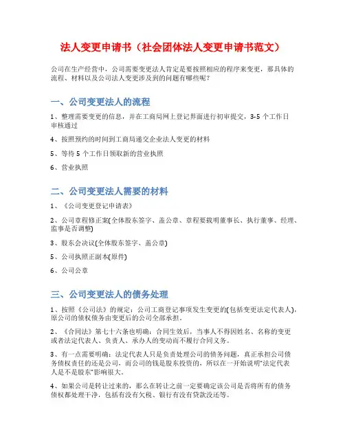 法人变更申请书(社会团体法人变更申请书范文)