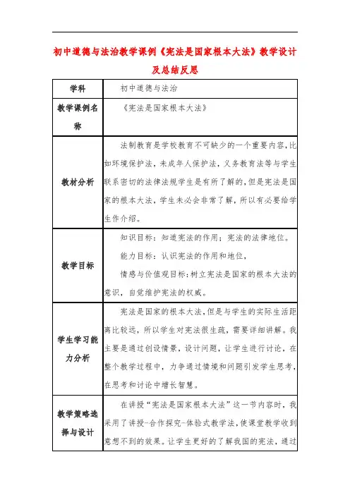 初中道德与法治教学课例《宪法是国家根本大法》课程思政核心素养教学设计及总结反思