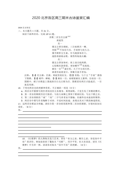2020年北京各区高三期末语文古诗鉴赏专题汇编练习