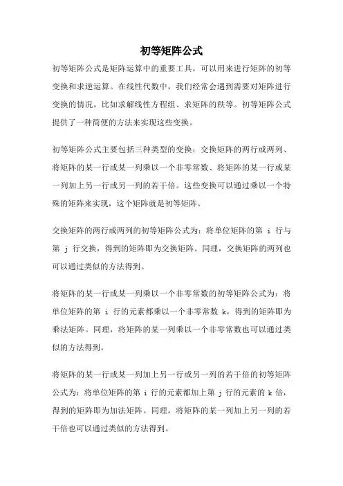 初等矩阵公式